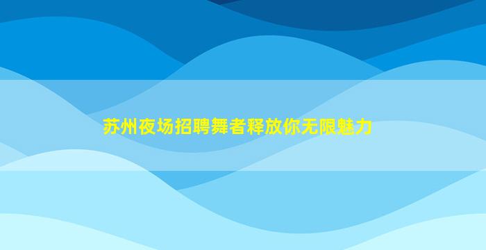 桂林夜场招聘